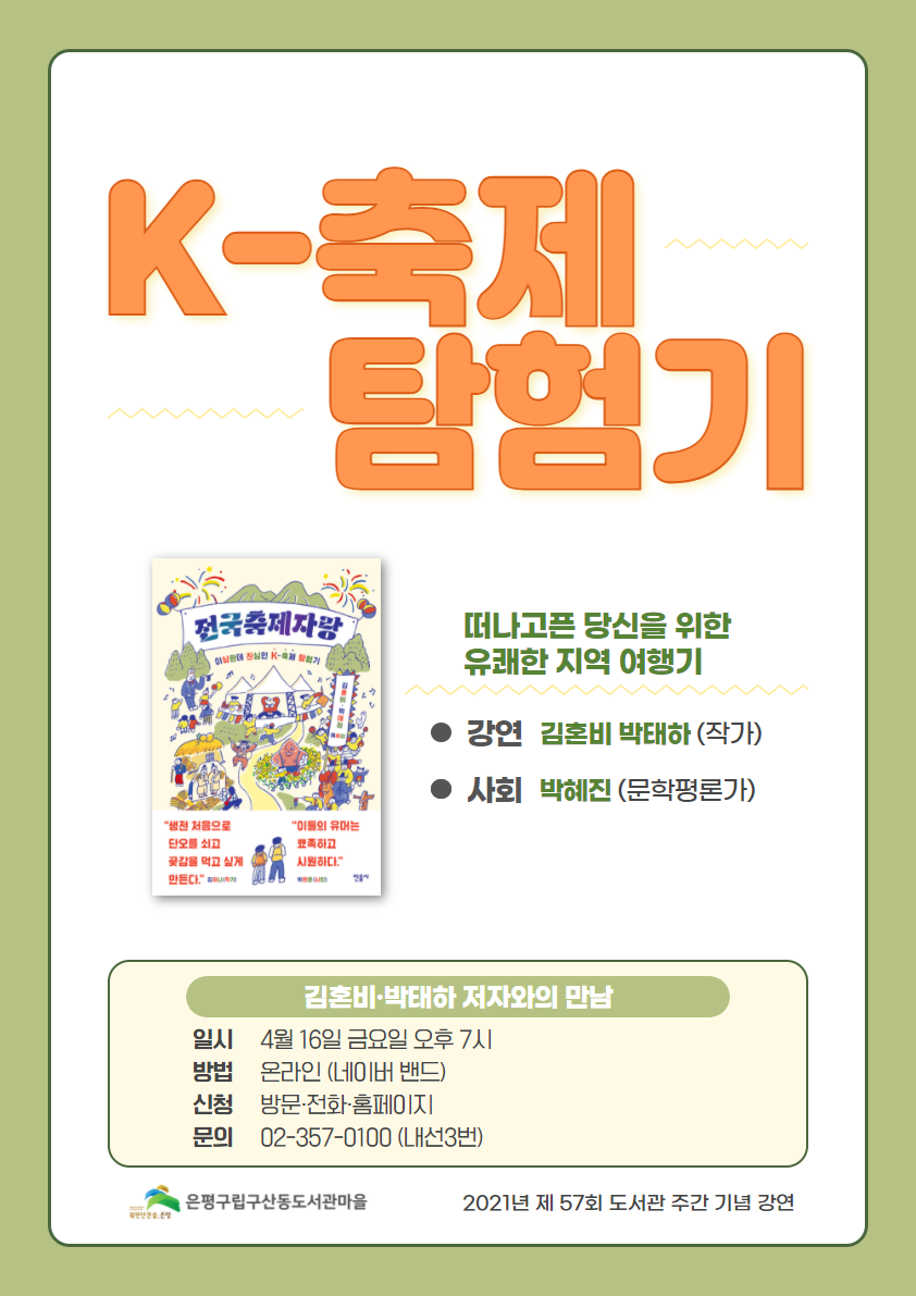 [구산동도서관마을] K-축제 탐험기 - 김혼비·박태하 저자와의 만남 포스터